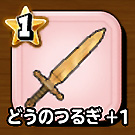 そうびの強化後.jpg そうびの強化後.jpg